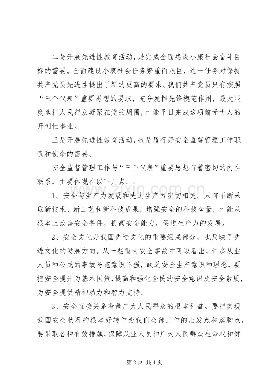 深刻理解“先进性”的内涵和基本要求努力做好安全监督管理工作 .docx_第2页