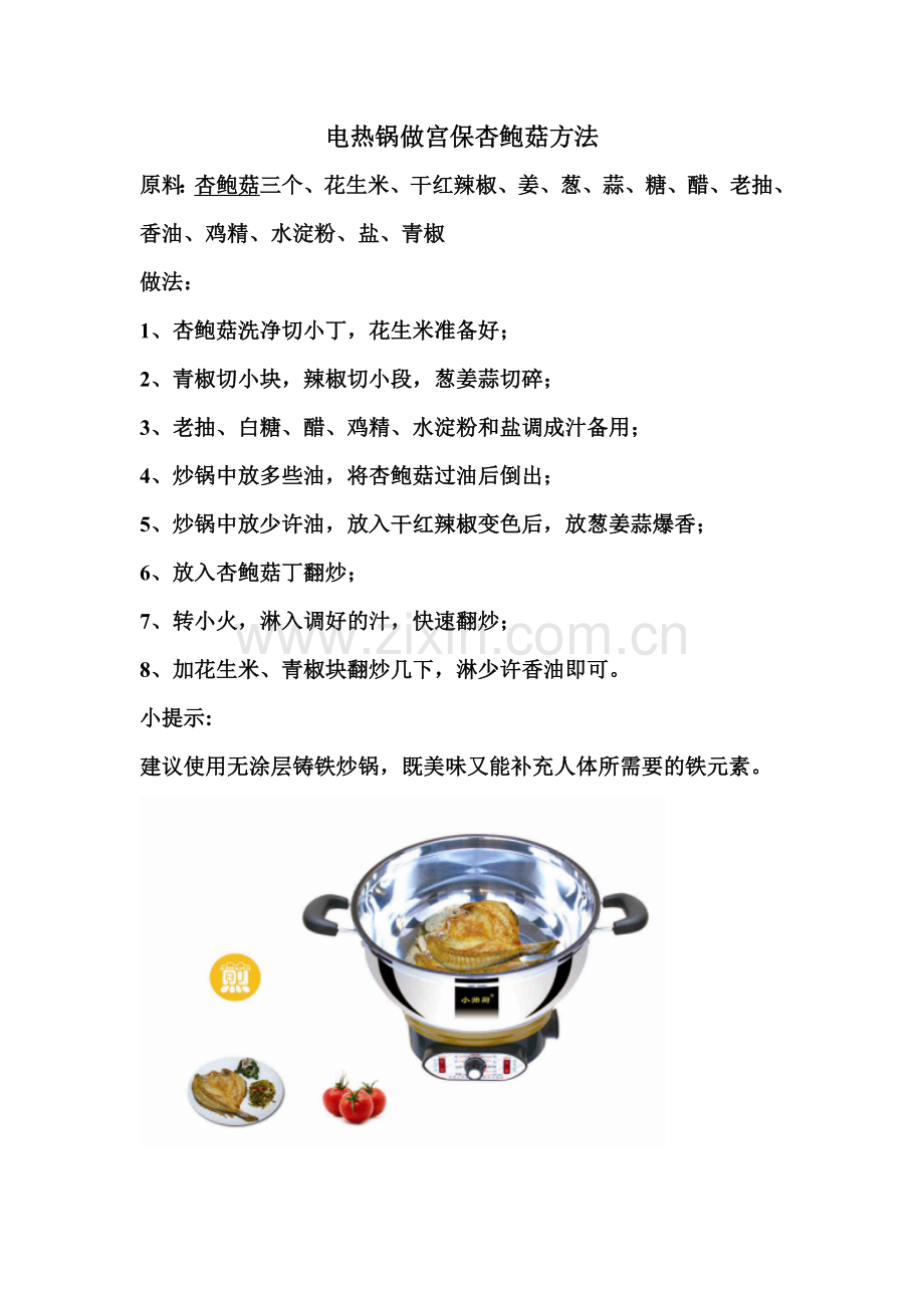 电热锅做宫保杏鲍菇方法.doc_第1页