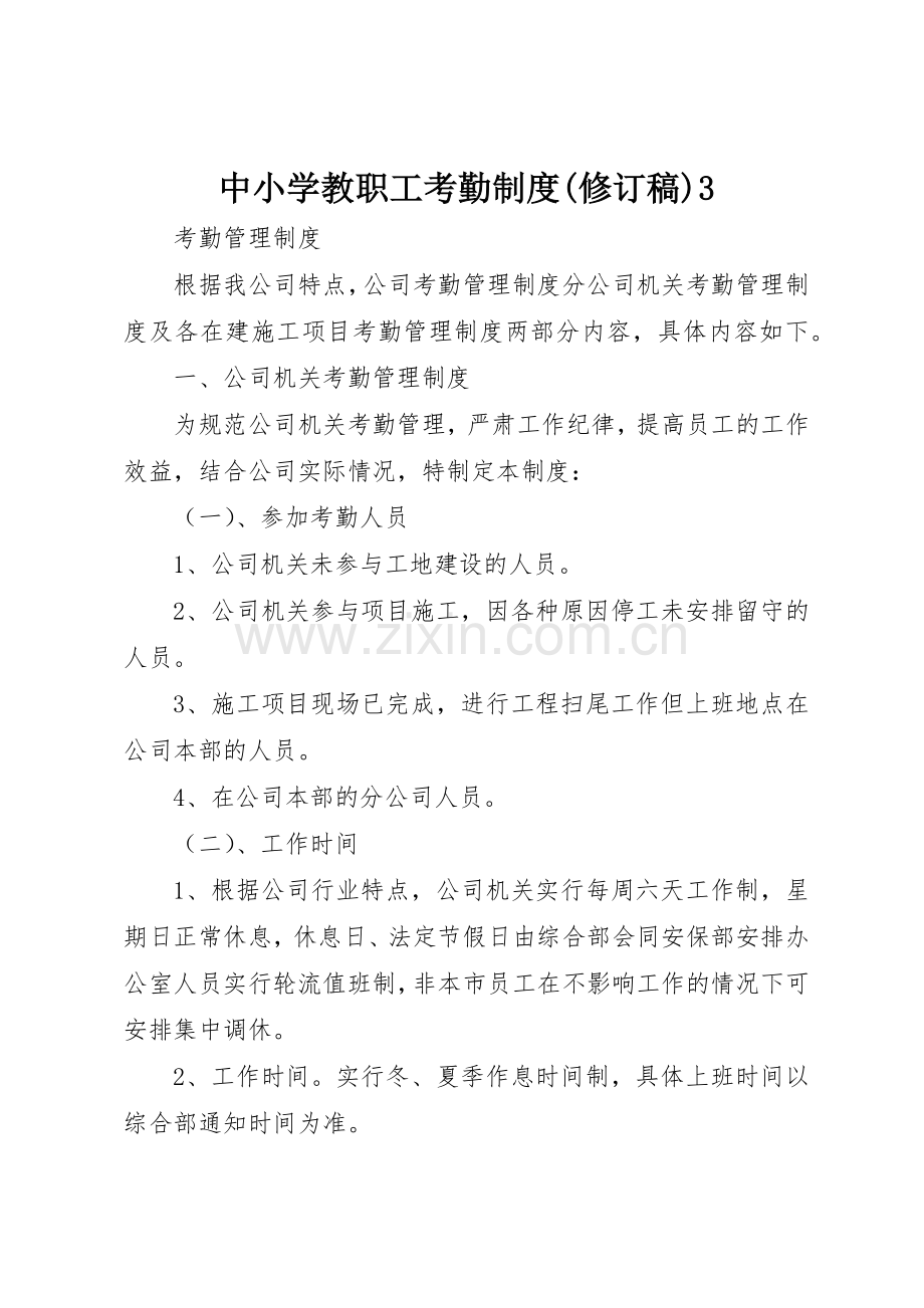 中小学教职工考勤规章制度(修订稿)3_4.docx_第1页