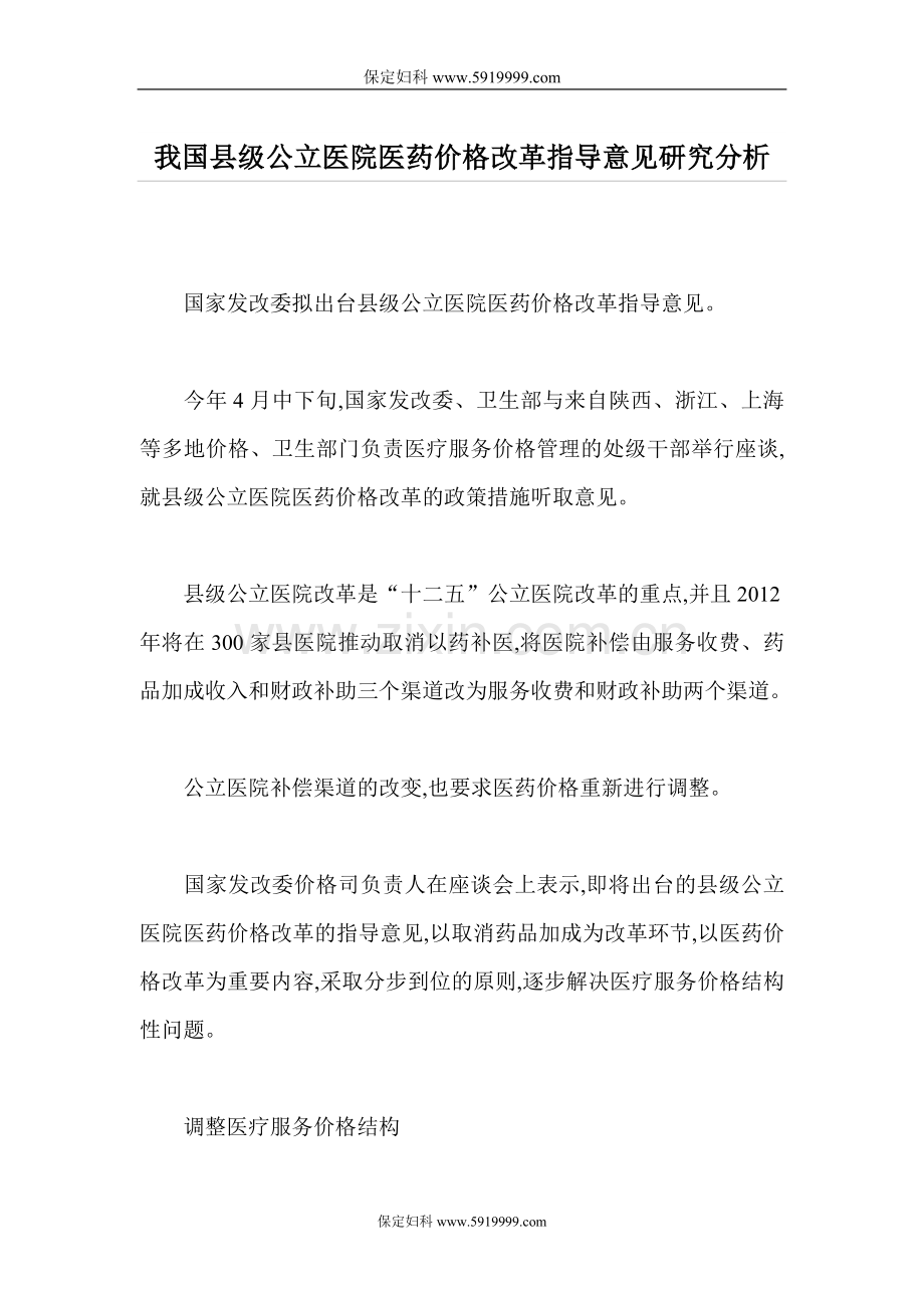 我国县级公立医院医药价格改革指导意见研究分析.doc_第1页