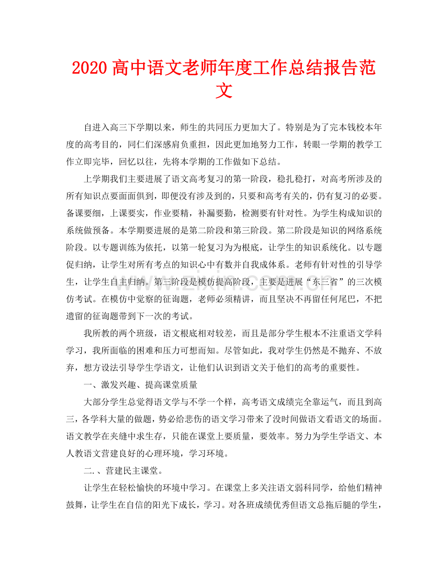 高中语文教师年度工作总结报告范文.doc_第1页