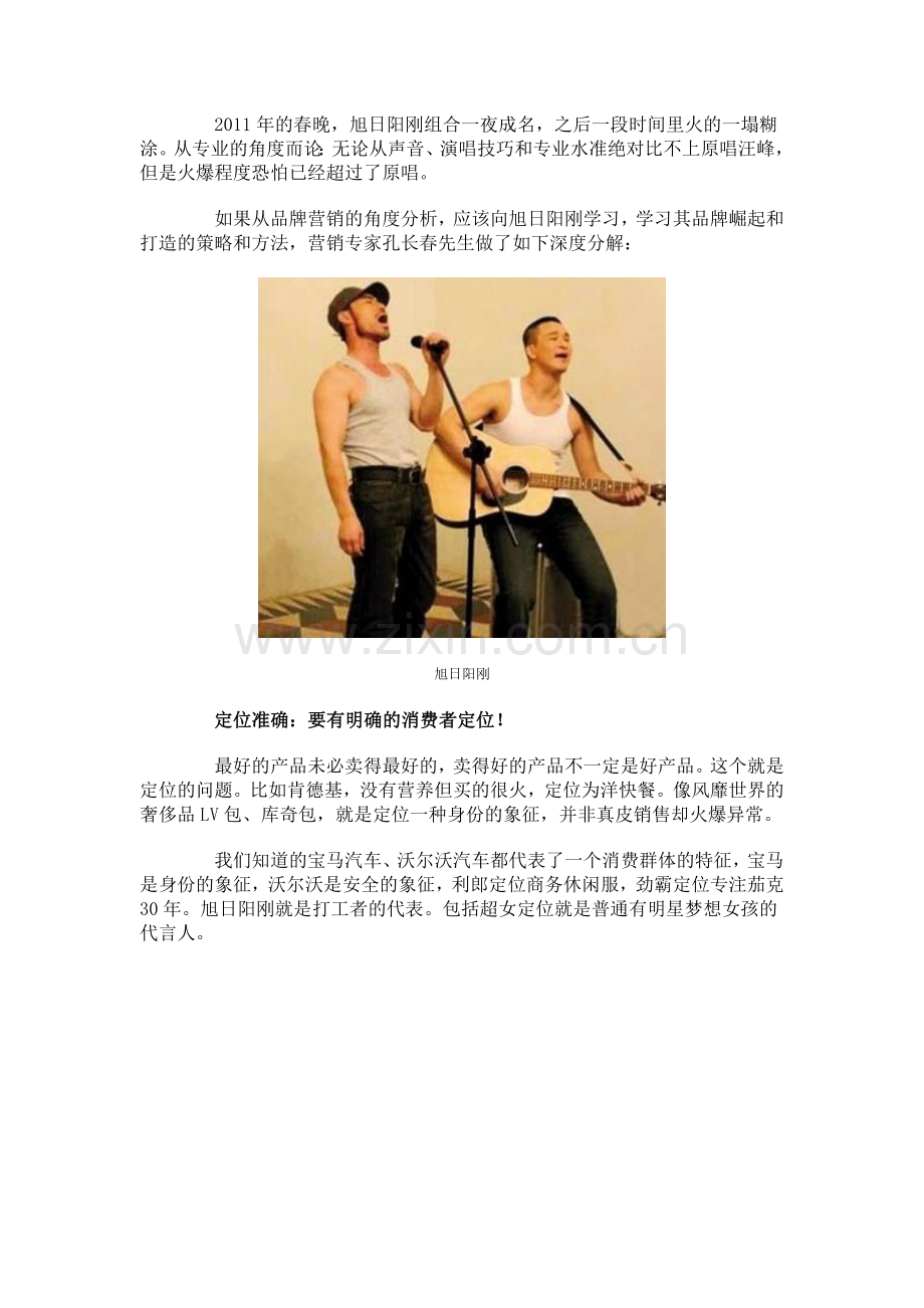 向明星学营销：旭日阳刚的崛起策略2.doc_第1页