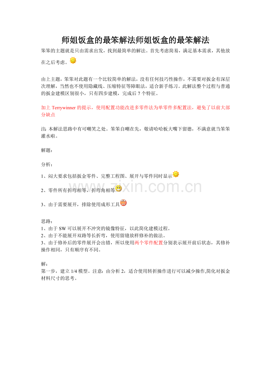 师姐饭盒的最笨解法师姐饭盒的最笨解法.doc_第1页