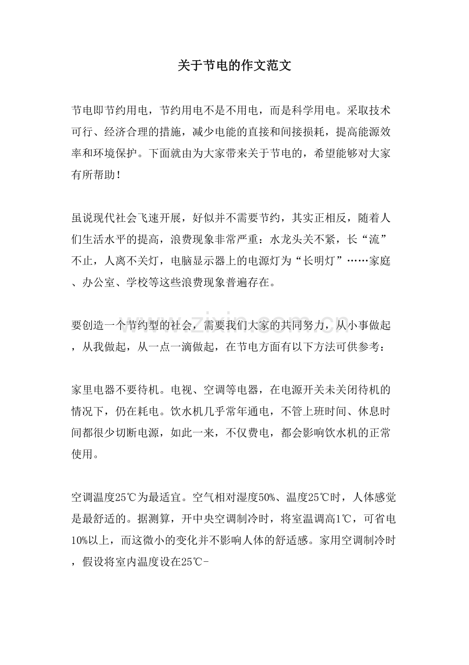 关于节电的作文范文.doc_第1页