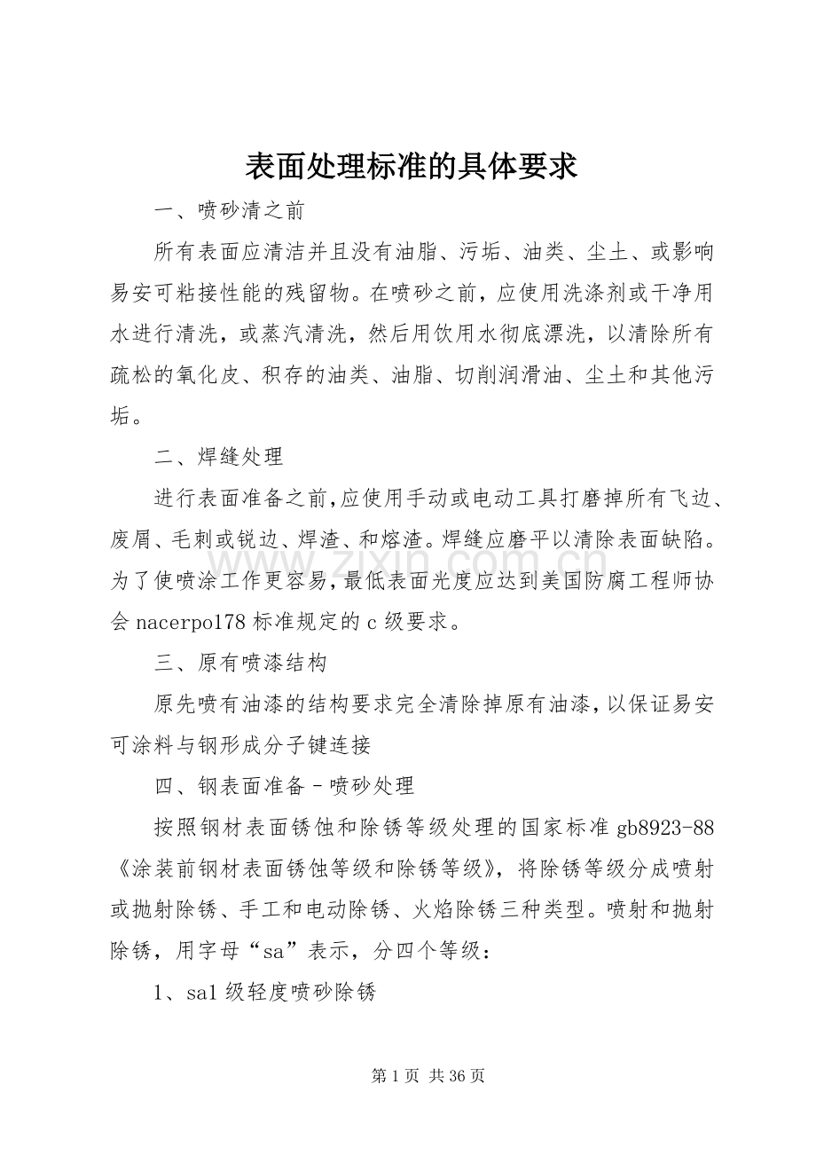 表面处理标准的具体要求.docx_第1页
