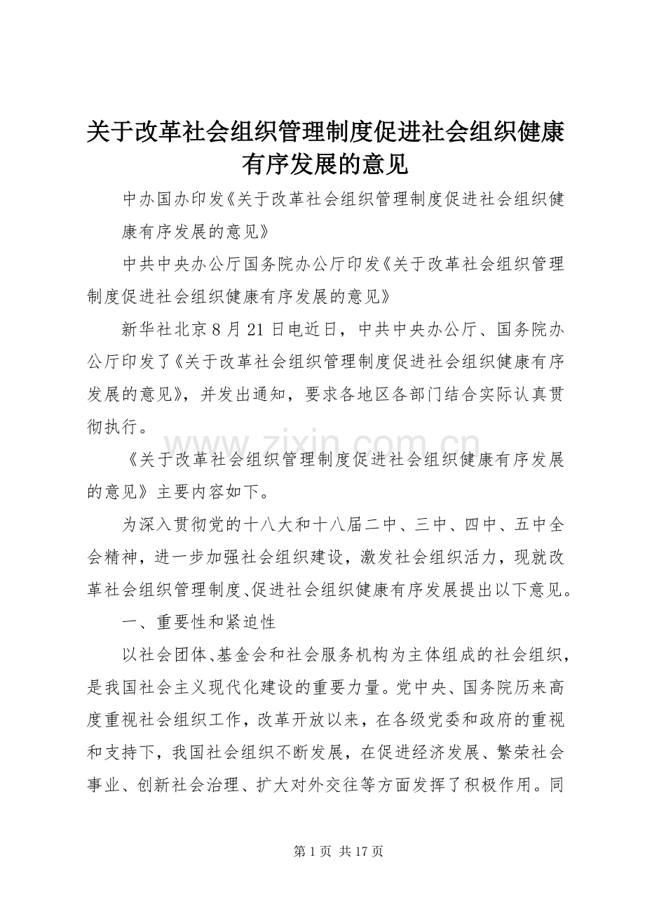 关于改革社会组织管理规章制度促进社会组织健康有序发展的意见 .docx_第1页
