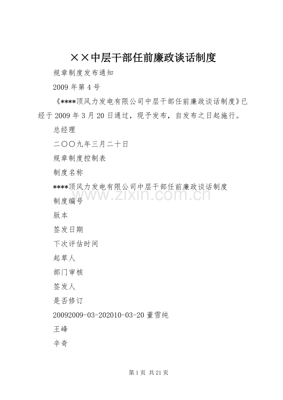 中层干部任前廉政谈话规章制度.docx_第1页