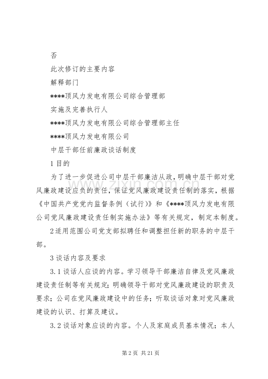 中层干部任前廉政谈话规章制度.docx_第2页