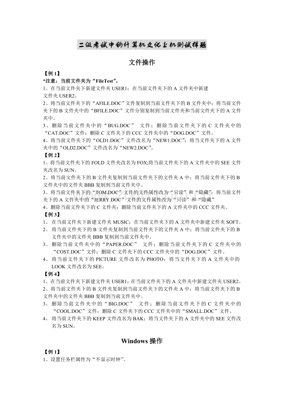 二级考试-文件及WINDOWS操作.doc_第1页