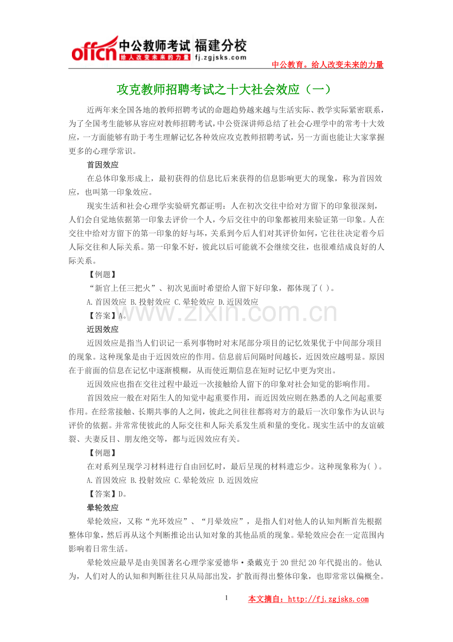 攻克教师招聘考试之十大社会效应(一).doc_第1页