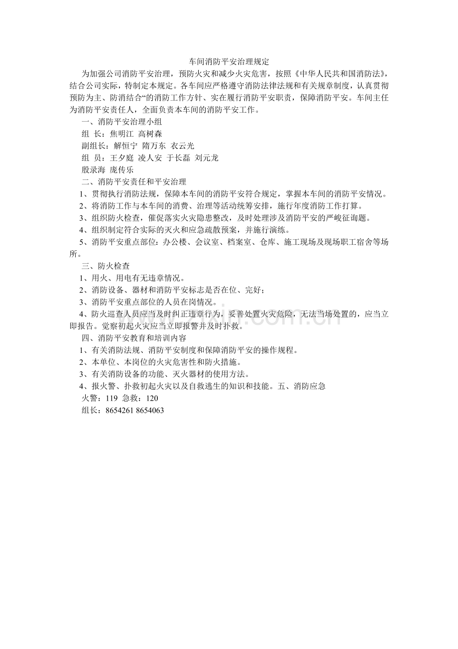 车间消防安全管理规定.doc_第1页