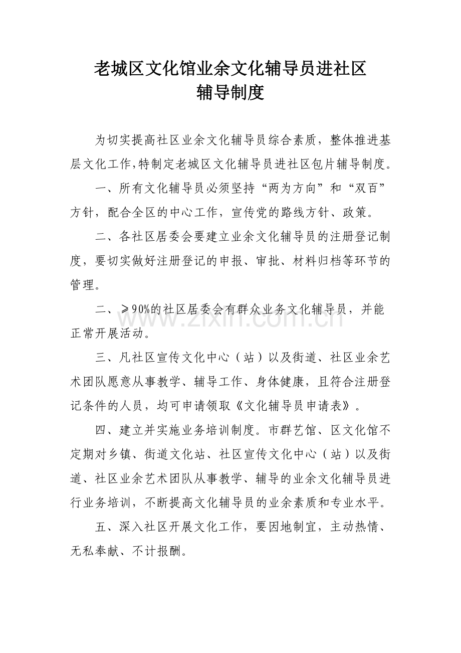 群众艺术馆(文化馆)建立并实施群众文化辅导员进社区、包片辅导制度.doc_第1页