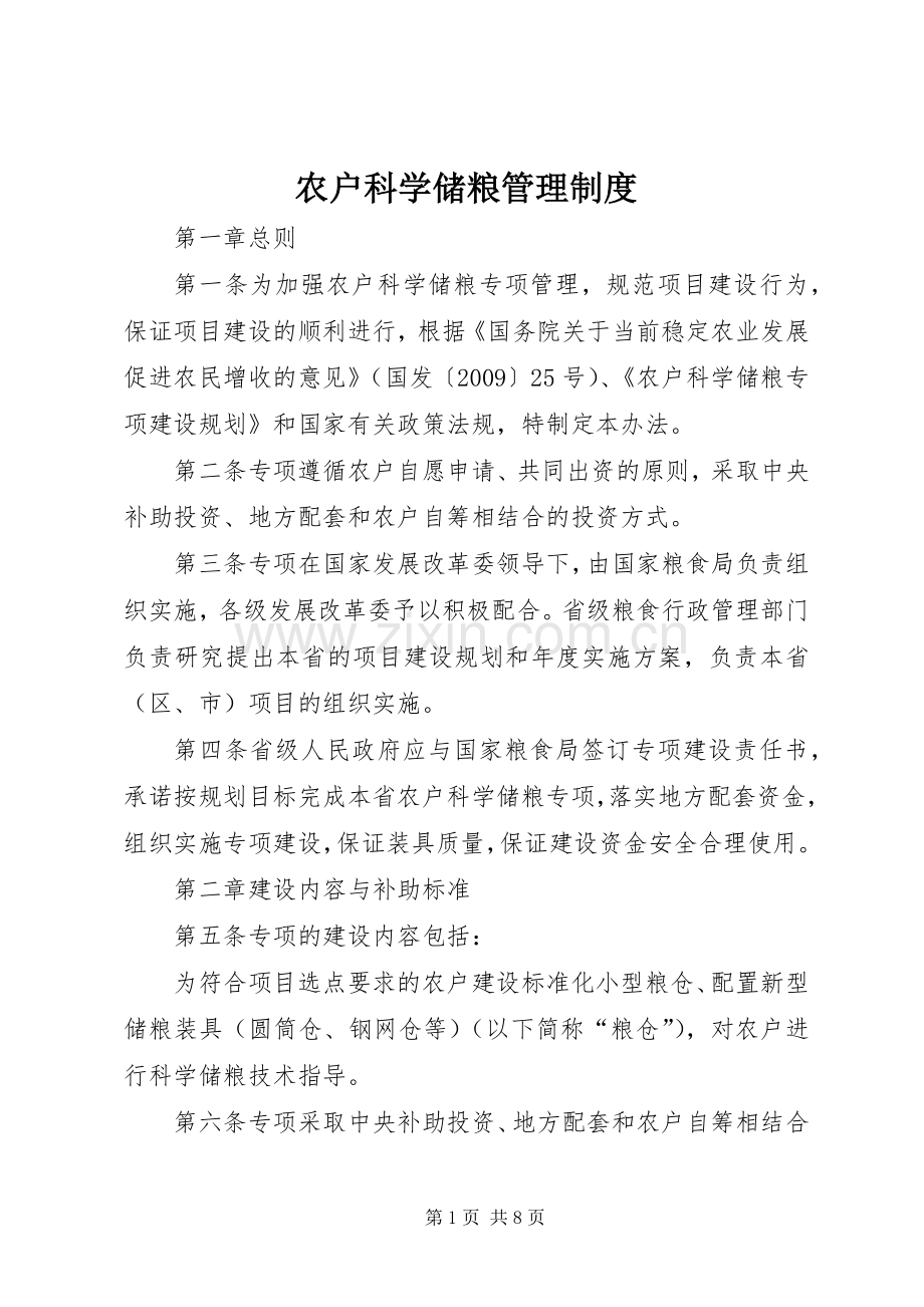 农户科学储粮管理规章制度.docx_第1页