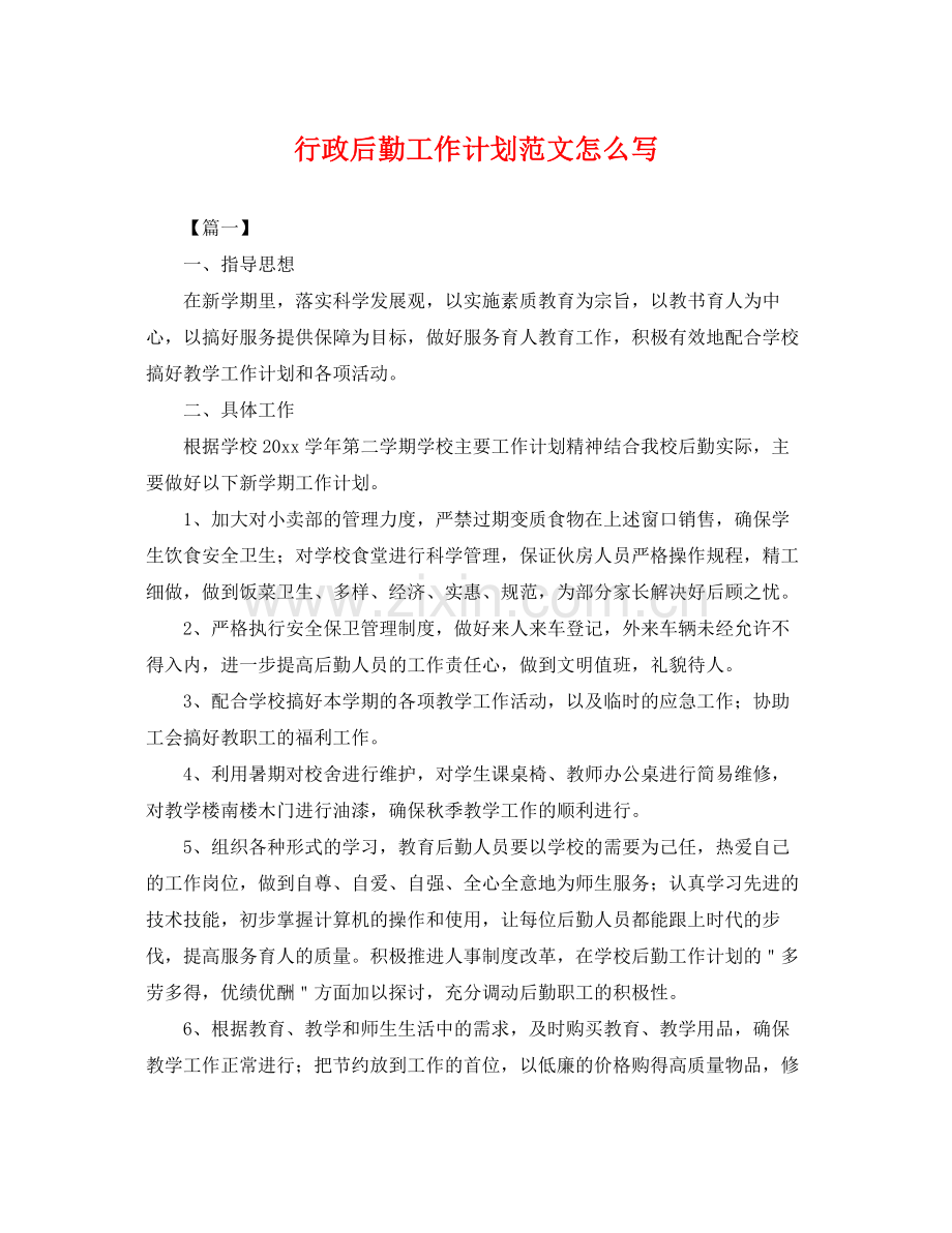 行政后勤工作计划范文怎么写 .docx_第1页