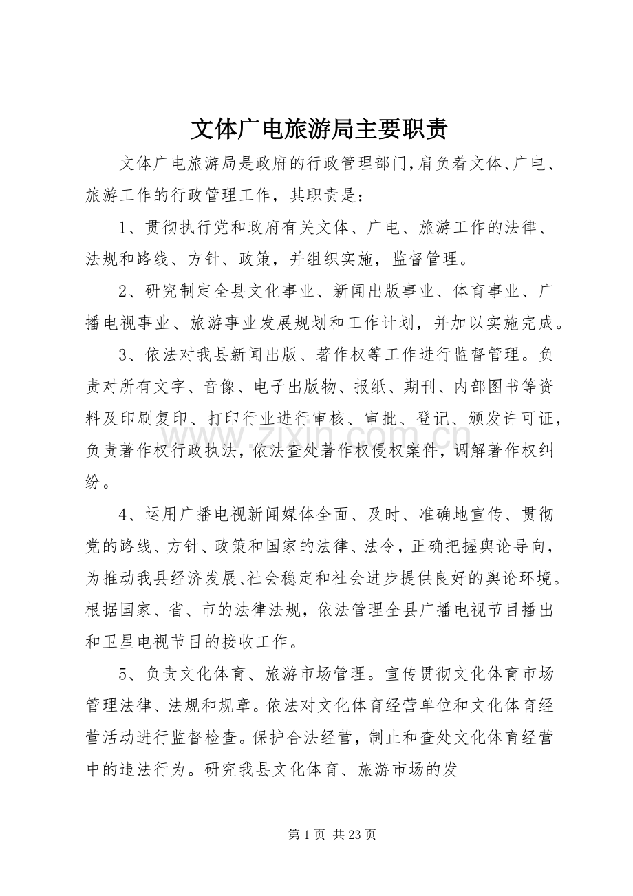文体广电旅游局主要职责要求.docx_第1页