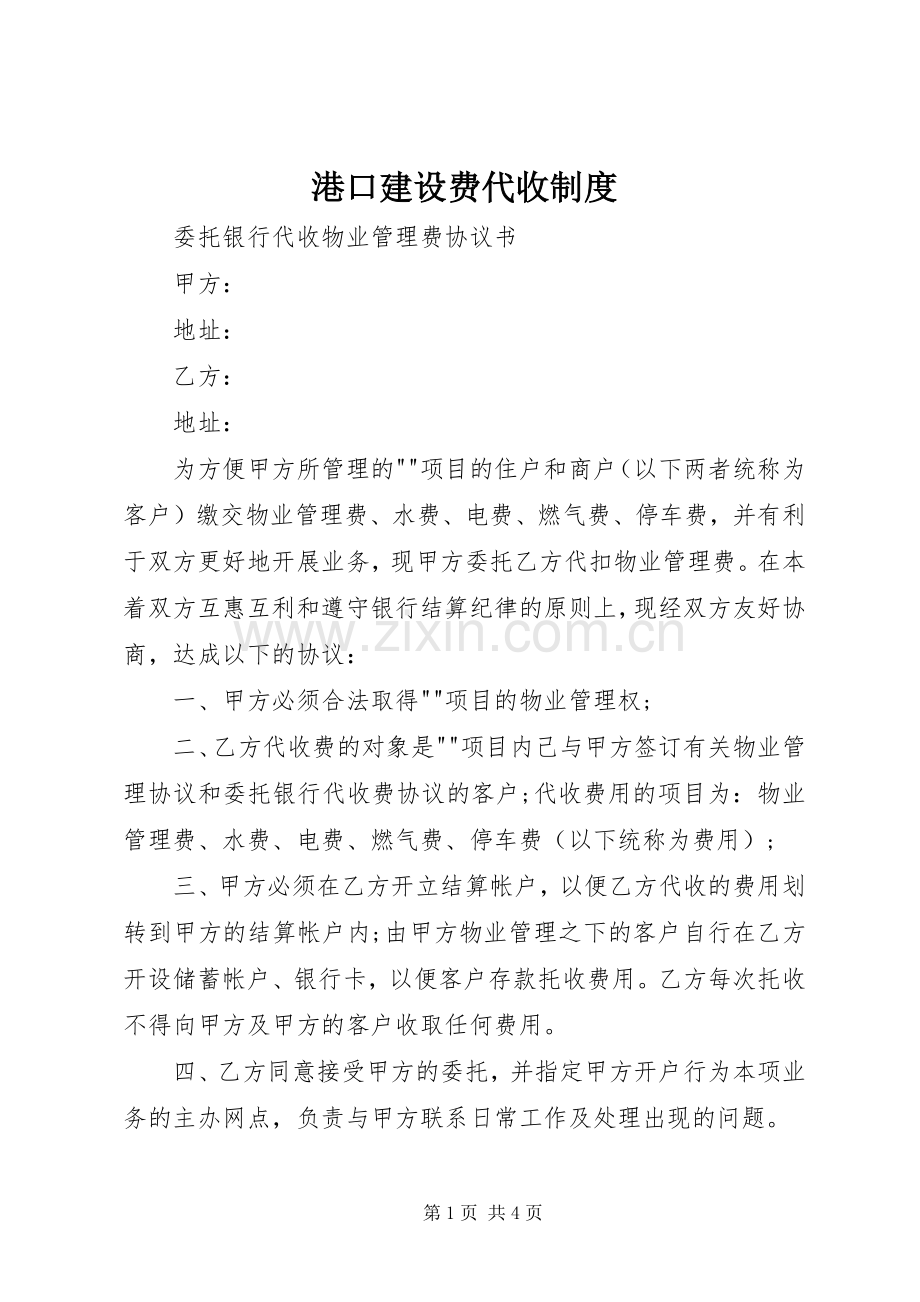 港口建设费代收规章制度 .docx_第1页