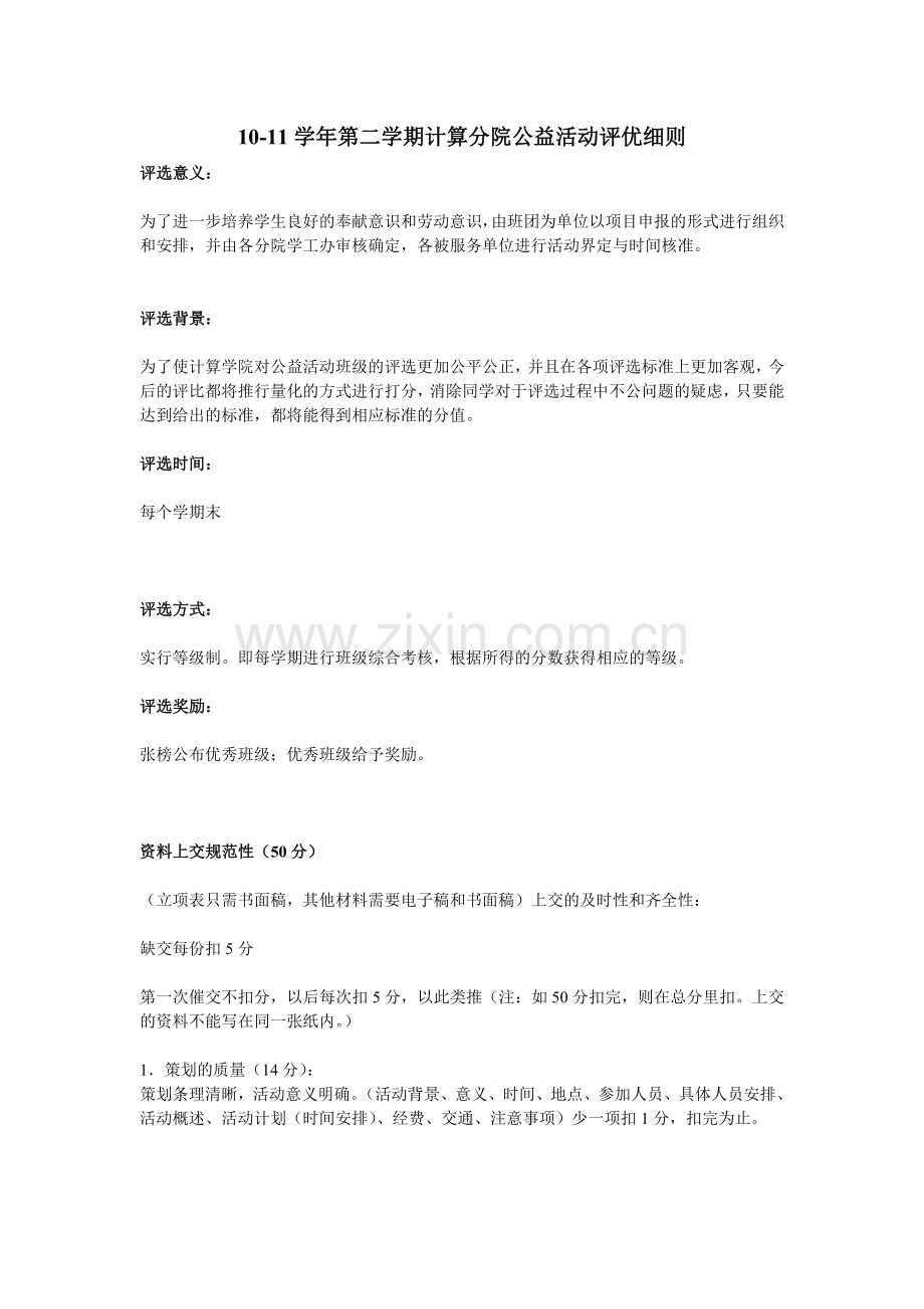 计算分院公益活动评优细则.doc_第1页