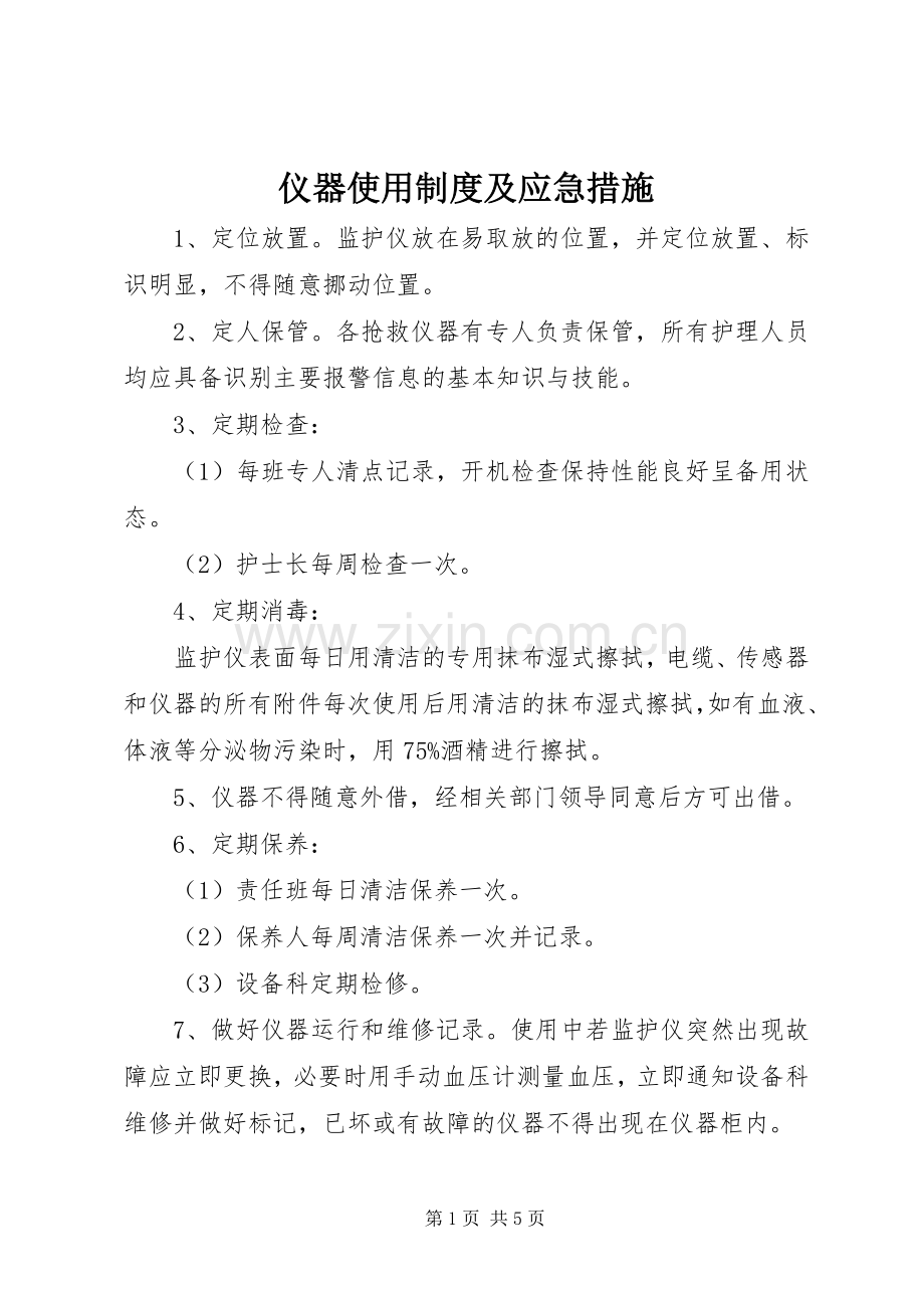 仪器使用规章制度及应急措施.docx_第1页