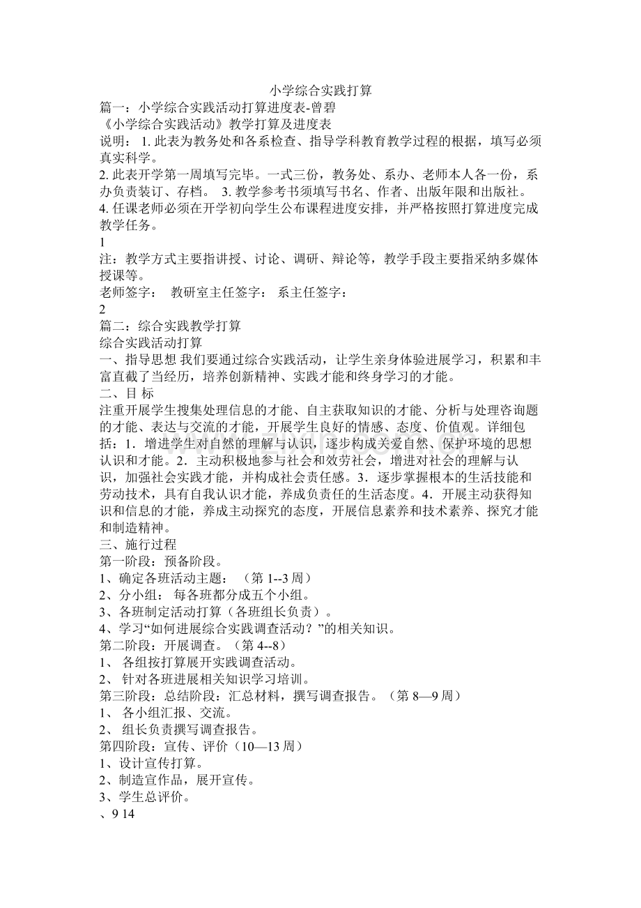 小学综合实践计划参考.docx_第1页