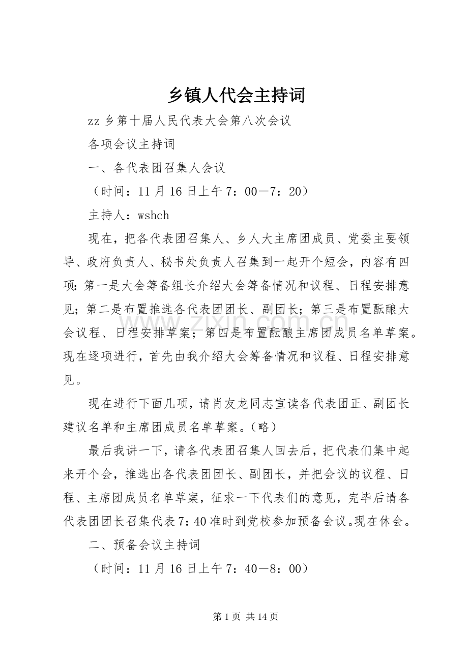 乡镇人代会主持稿.docx_第1页