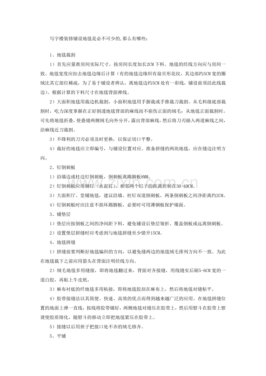 写字楼装修_地毯篇.doc_第1页