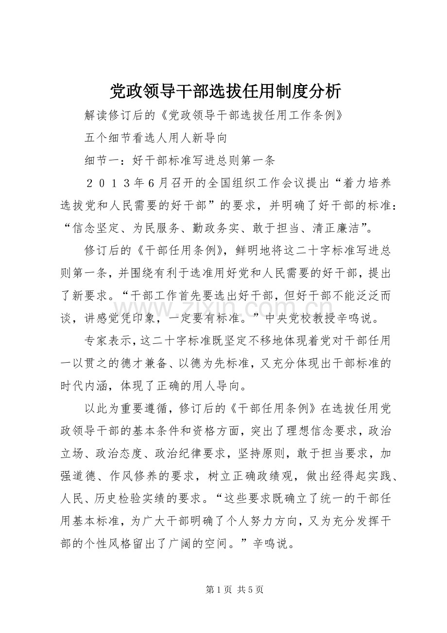 党政领导干部选拔任用规章制度分析 .docx_第1页