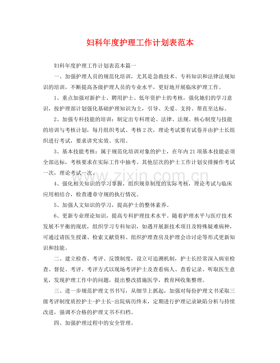妇科年度护理工作计划表范本 .docx_第1页