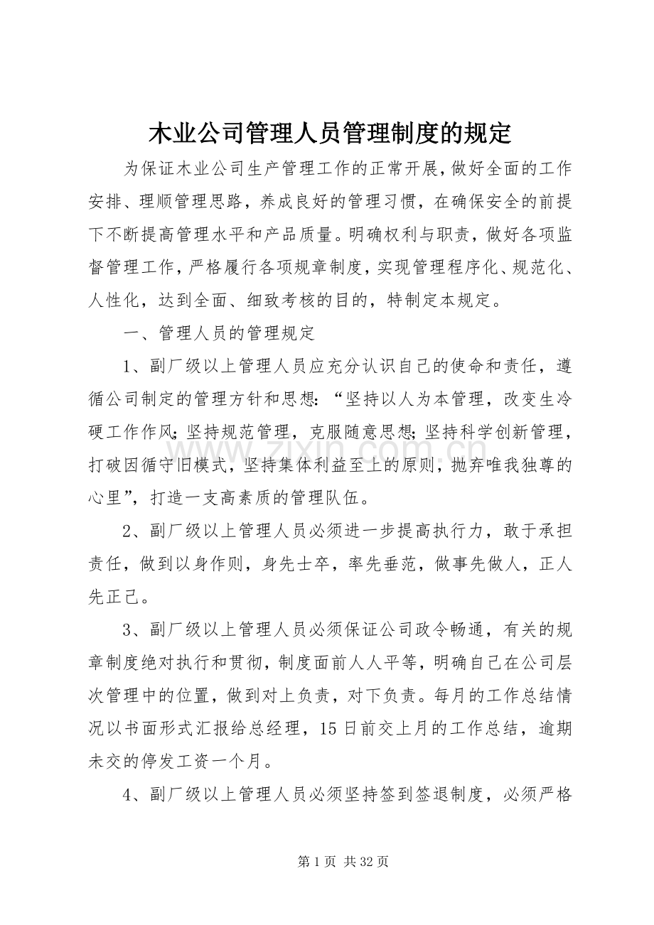 木业公司管理人员管理规章制度的规定.docx_第1页