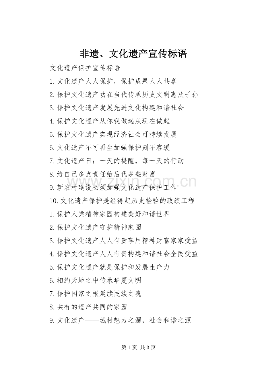 非遗、文化遗产宣传标语大全.docx_第1页
