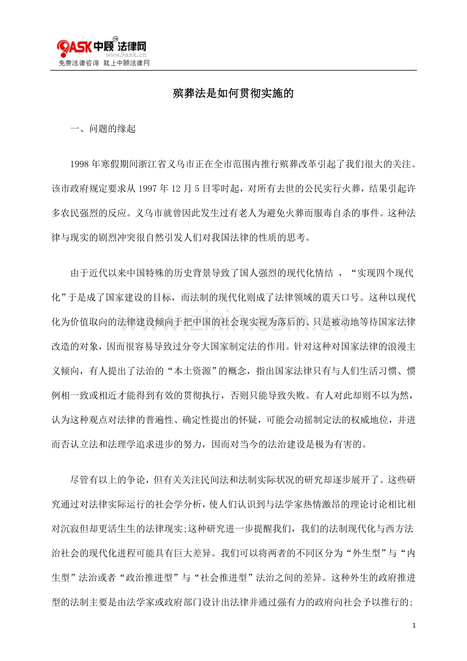 殡葬法是如何贯彻实施的.doc_第1页