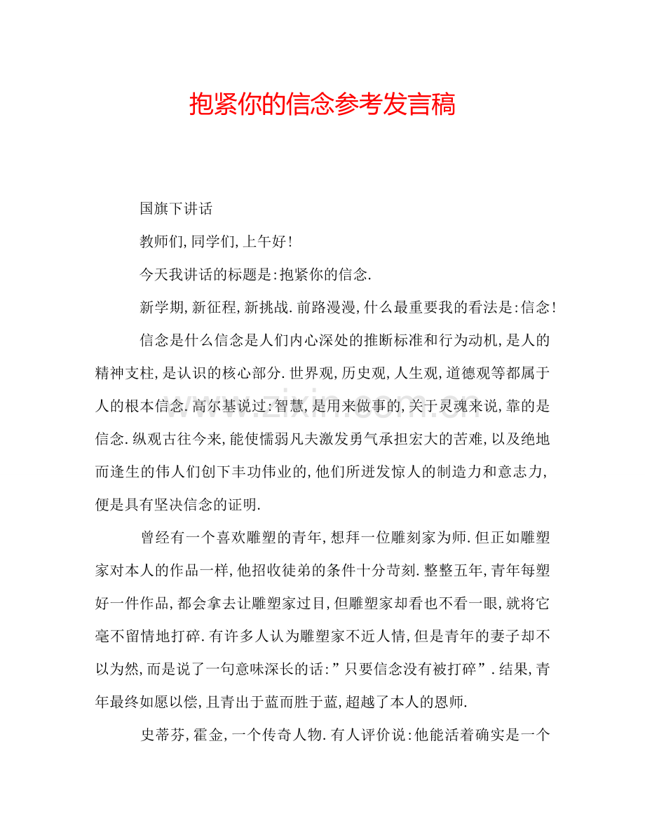 抱紧你的信念参考发言稿.doc_第1页