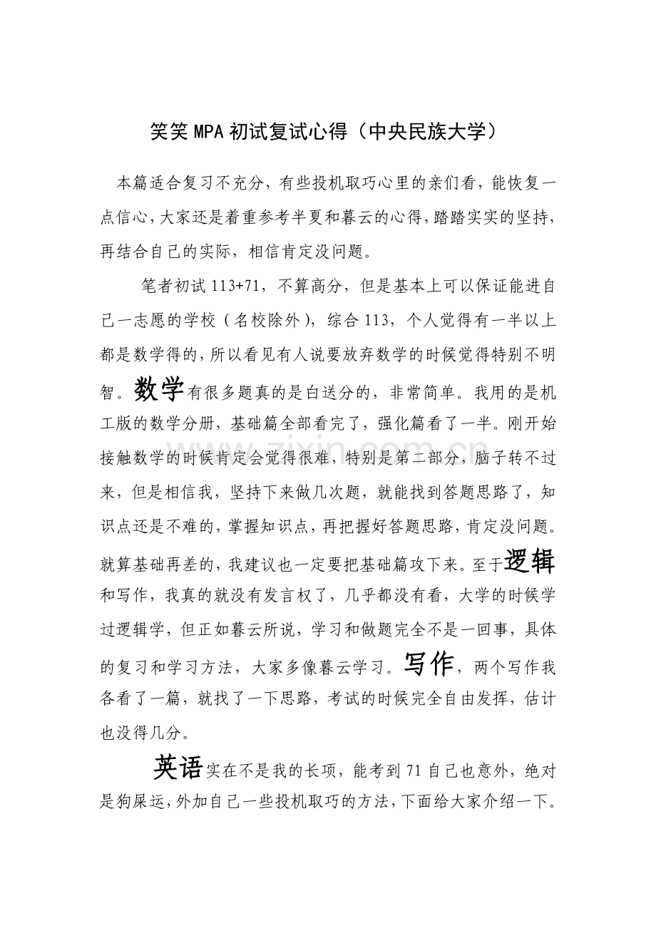 笑笑MPA初试复试心得(中央民族大学).doc_第1页
