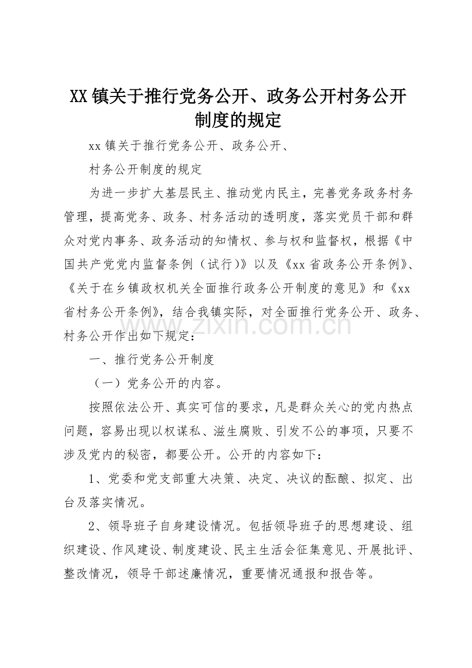 镇关于推行党务公开、政务公开村务公开规章制度细则的规定.docx_第1页
