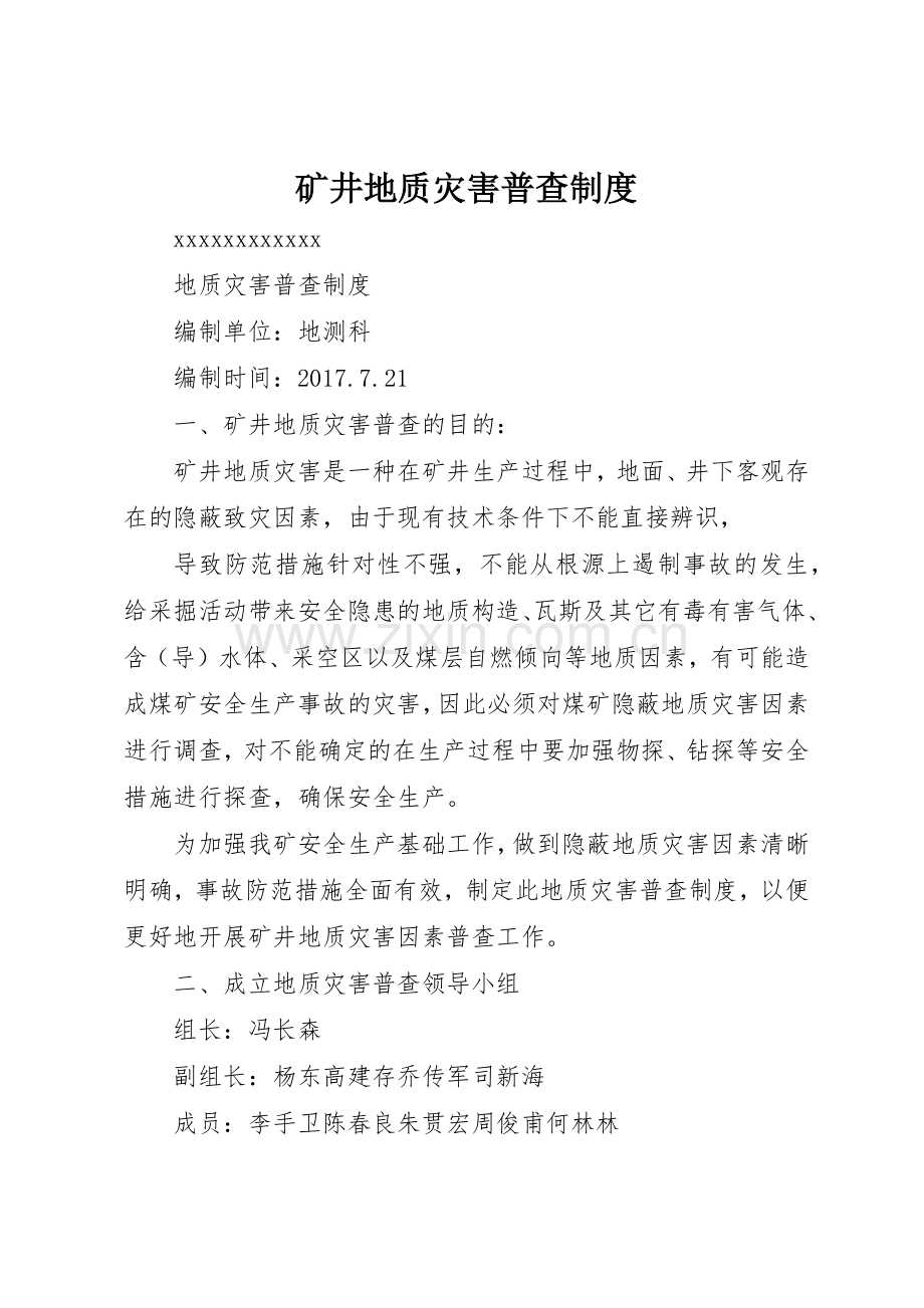 矿井地质灾害普查规章制度 .docx_第1页
