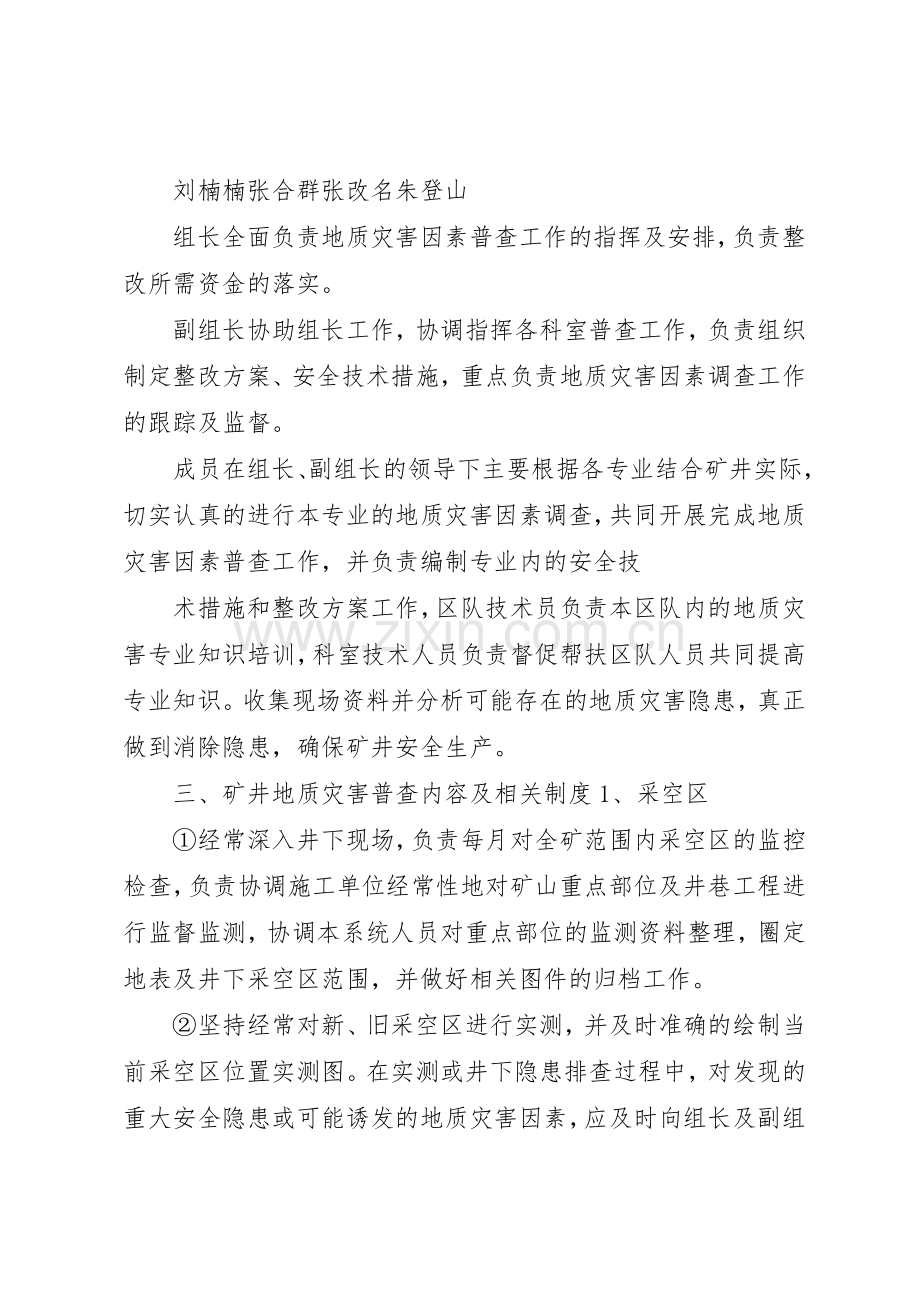 矿井地质灾害普查规章制度 .docx_第2页
