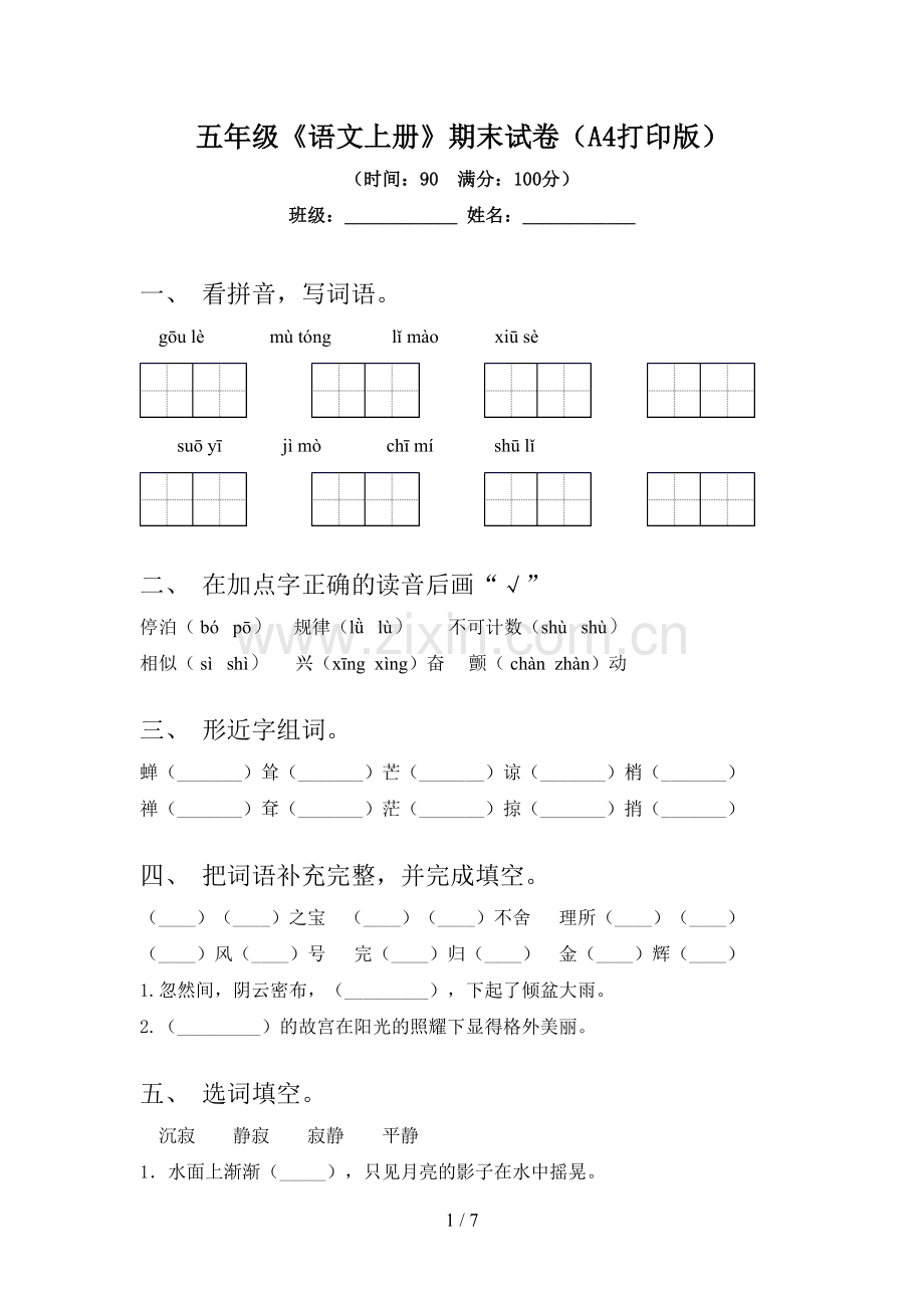 五年级《语文上册》期末试卷(A4打印版).doc_第1页