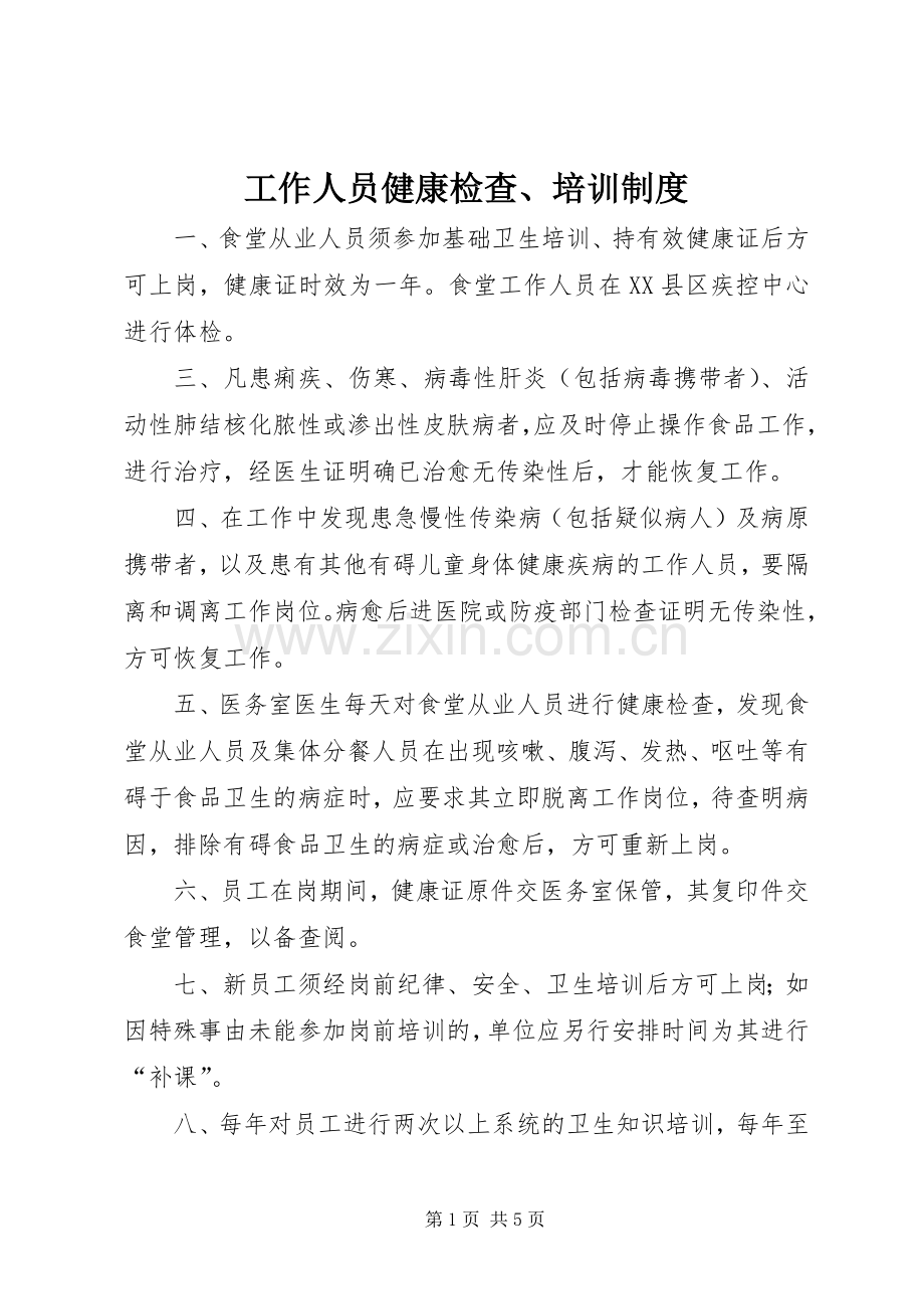 工作人员健康检查、培训规章制度.docx_第1页