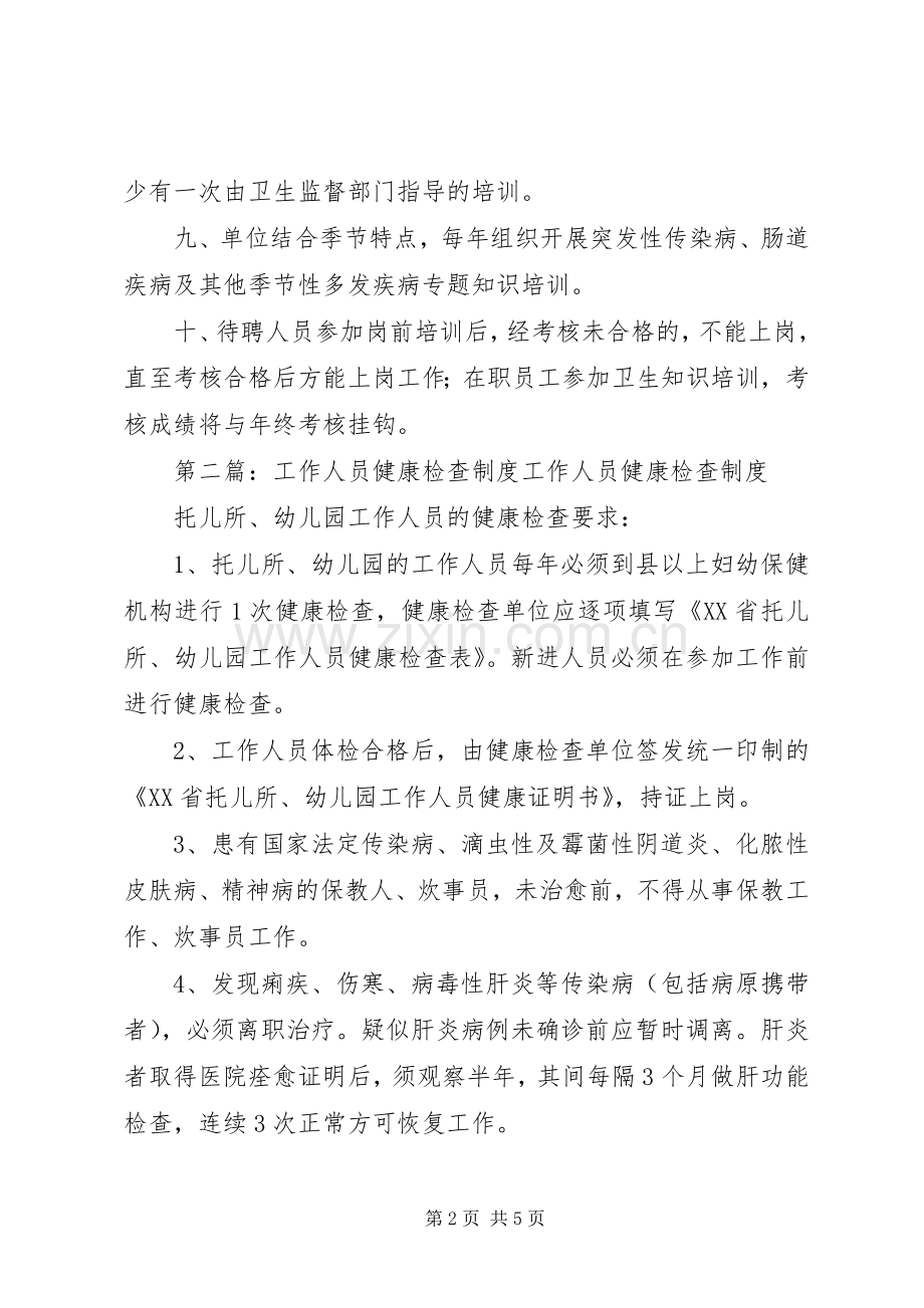工作人员健康检查、培训规章制度.docx_第2页