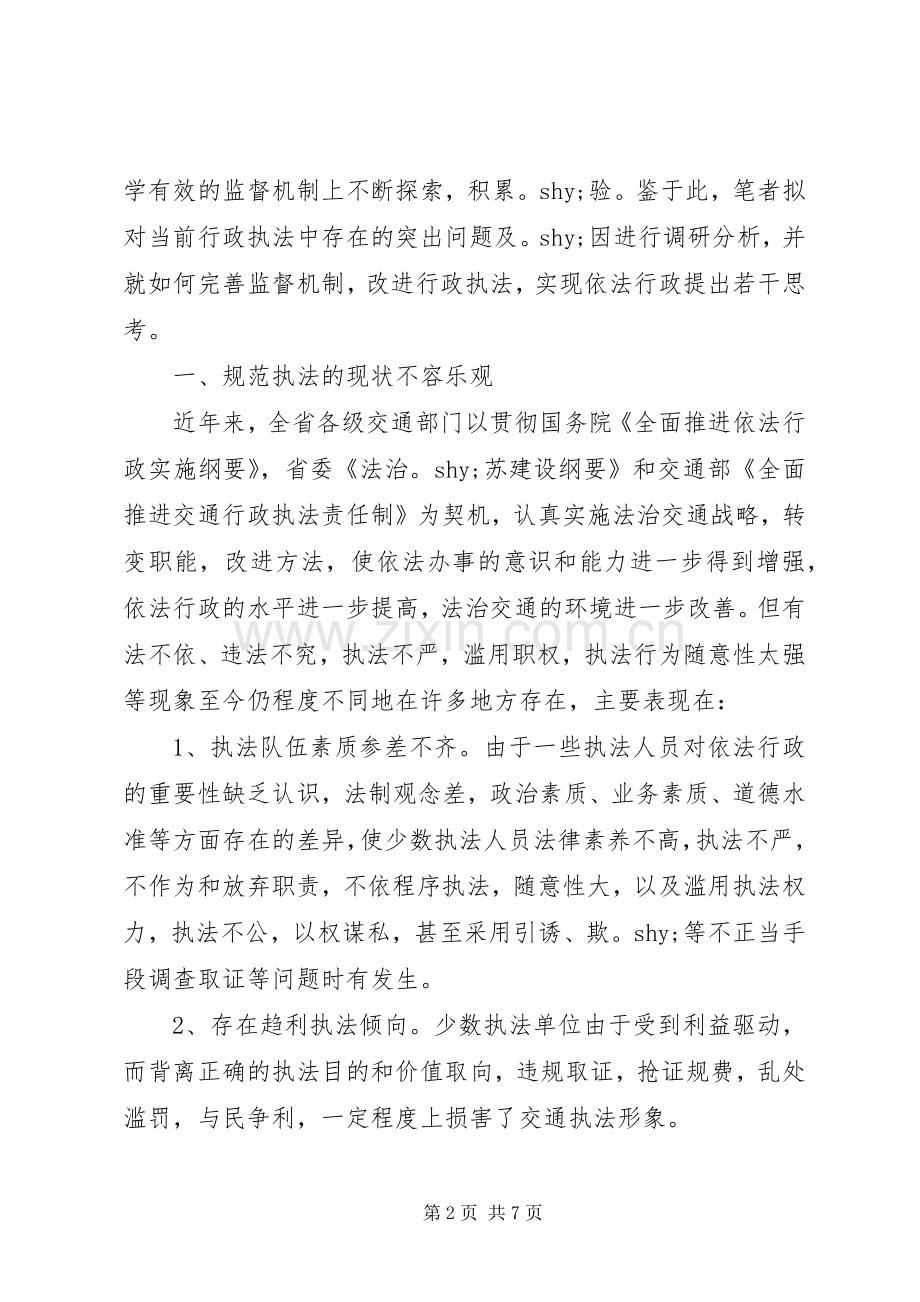 对规范行政执法行为完善执法监督规章制度的调研思考.docx_第2页