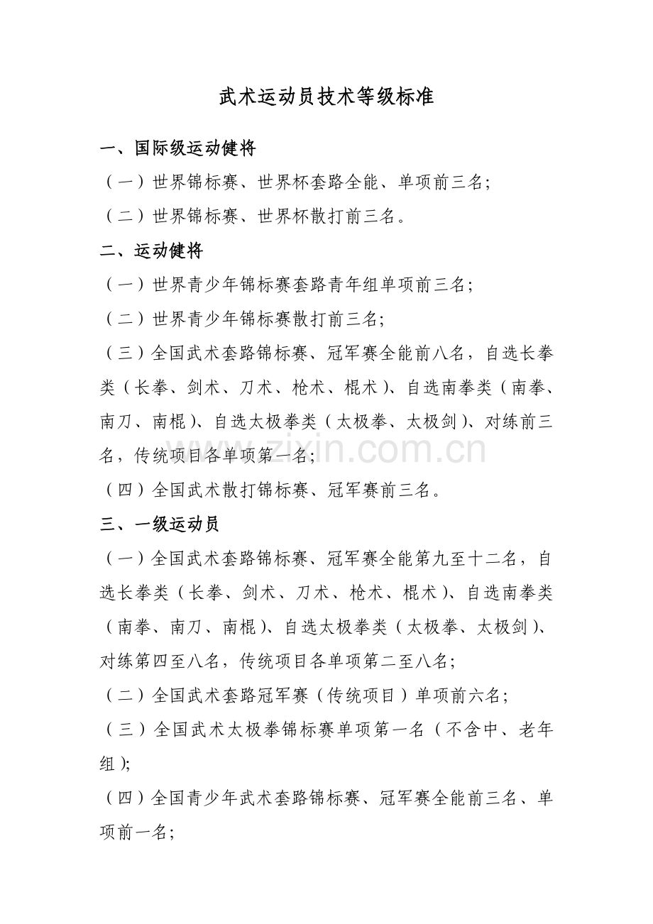 武术运动员技术等级标准.doc_第1页
