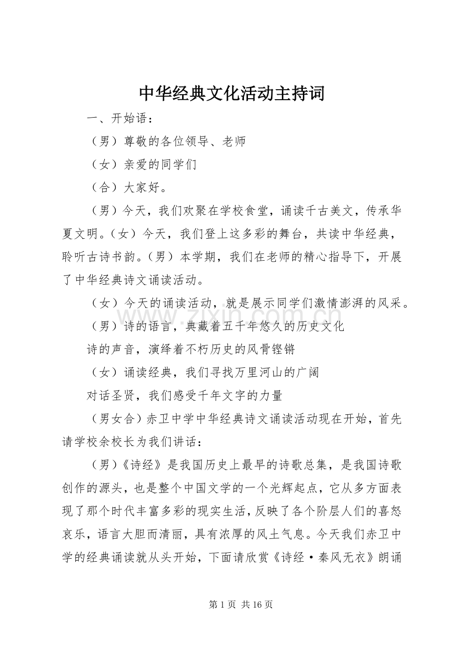 中华经典文化活动主持稿_1(2).docx_第1页