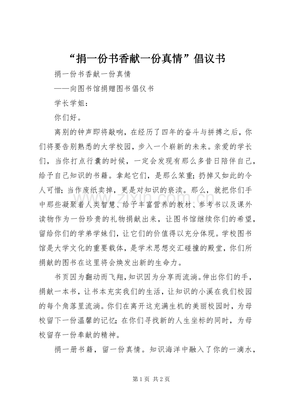 “捐一份书香献一份真情”倡议书范文 (2).docx_第1页
