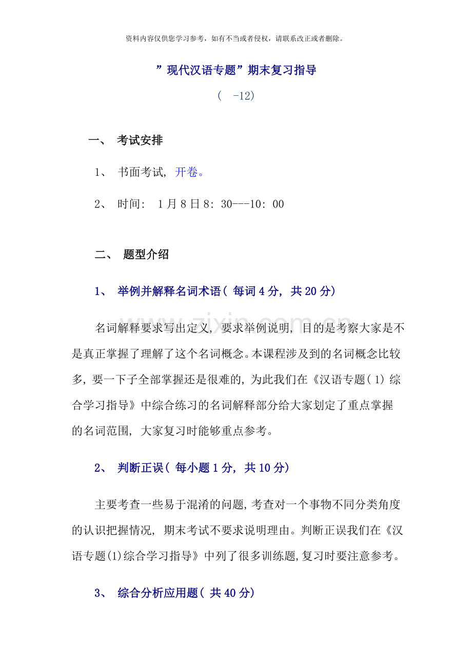 现代汉语专题期末复习指导.doc_第1页