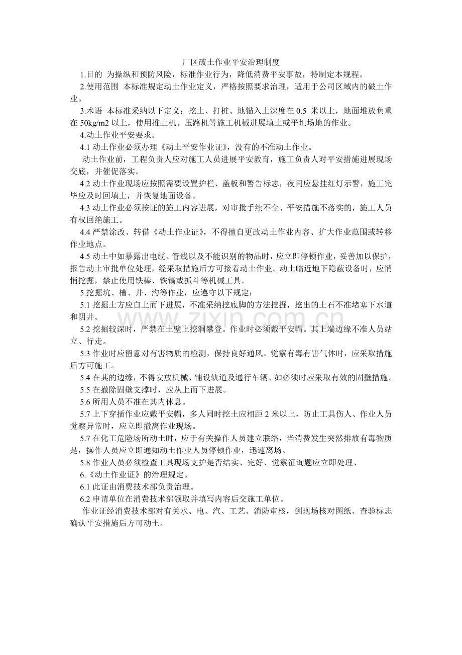 厂区破土作业安全管理制度.doc_第1页