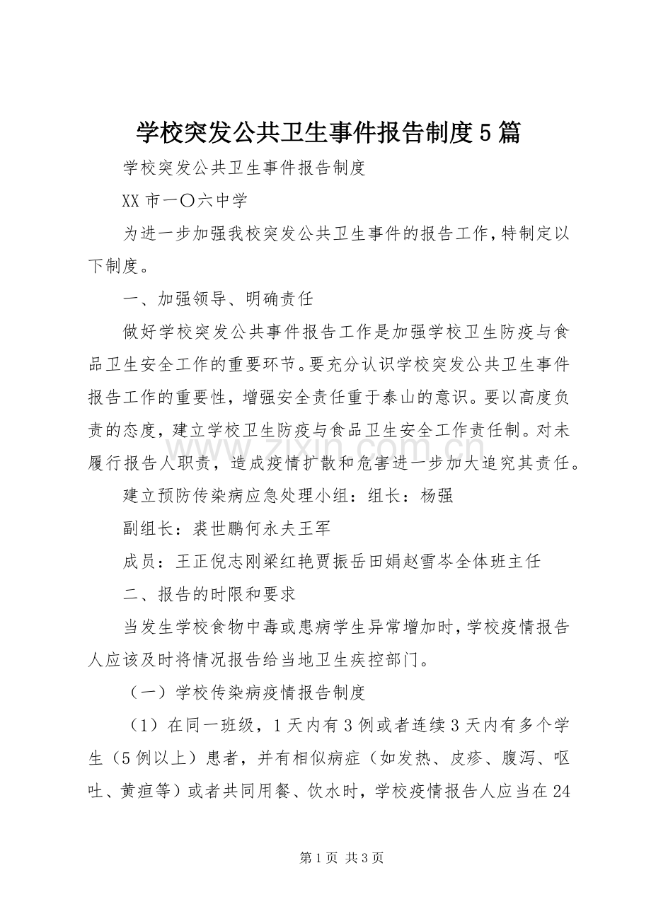 学校突发公共卫生事件报告规章制度细则5篇.docx_第1页