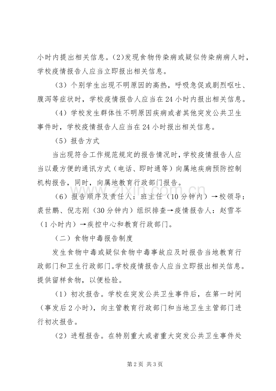 学校突发公共卫生事件报告规章制度细则5篇.docx_第2页