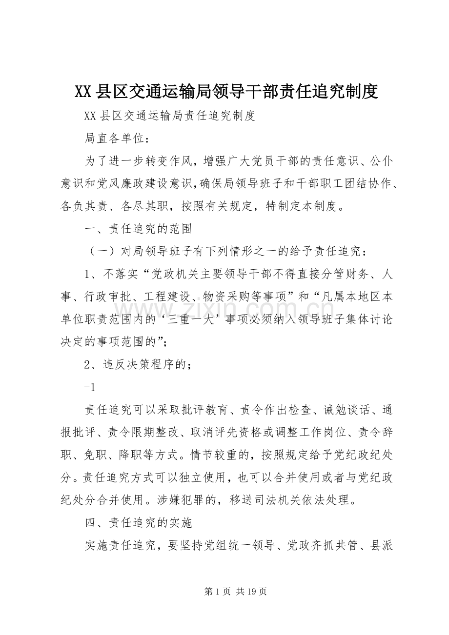 县区交通运输局领导干部责任追究规章制度.docx_第1页