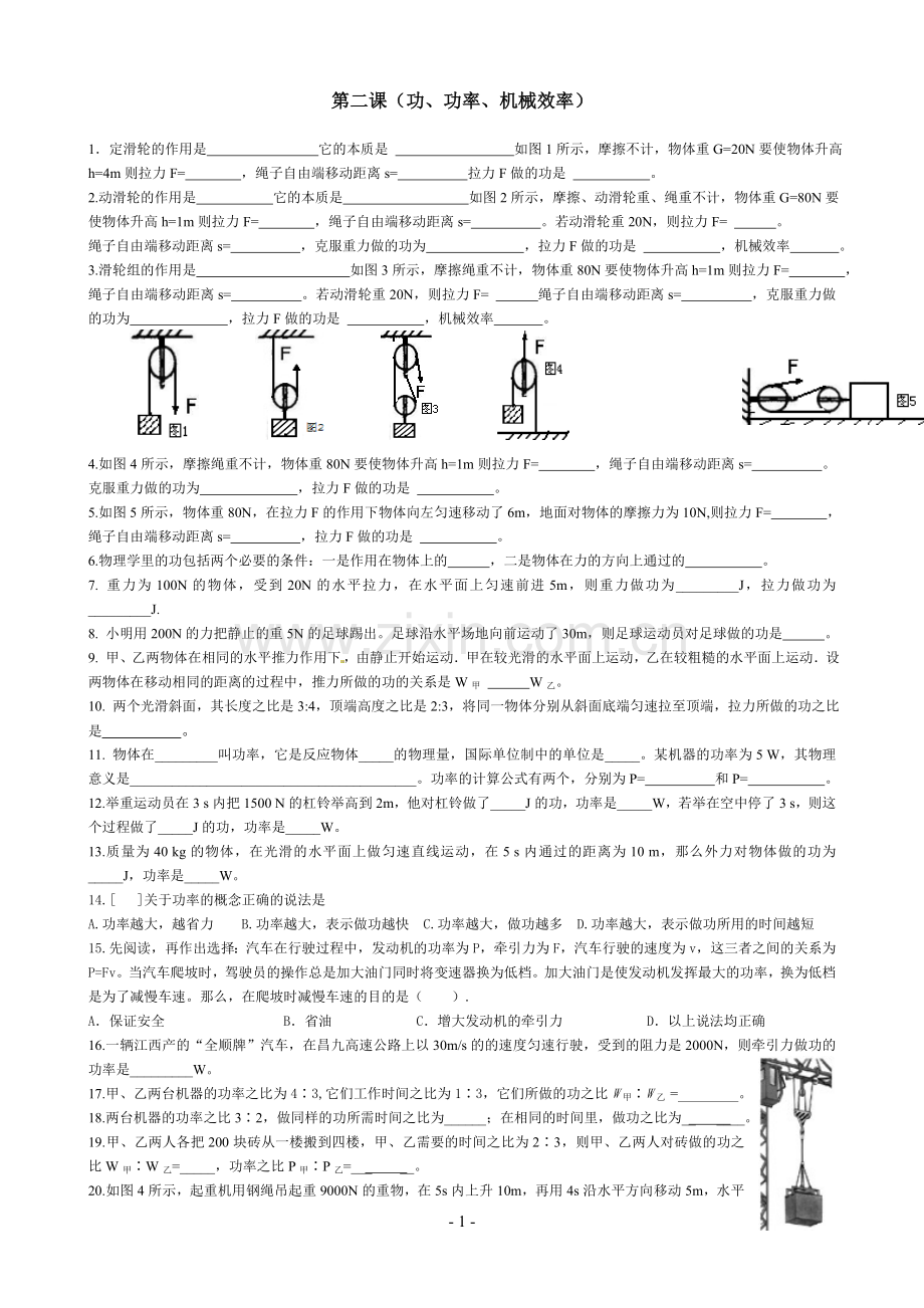第二课功、功率、机械效率.doc_第1页
