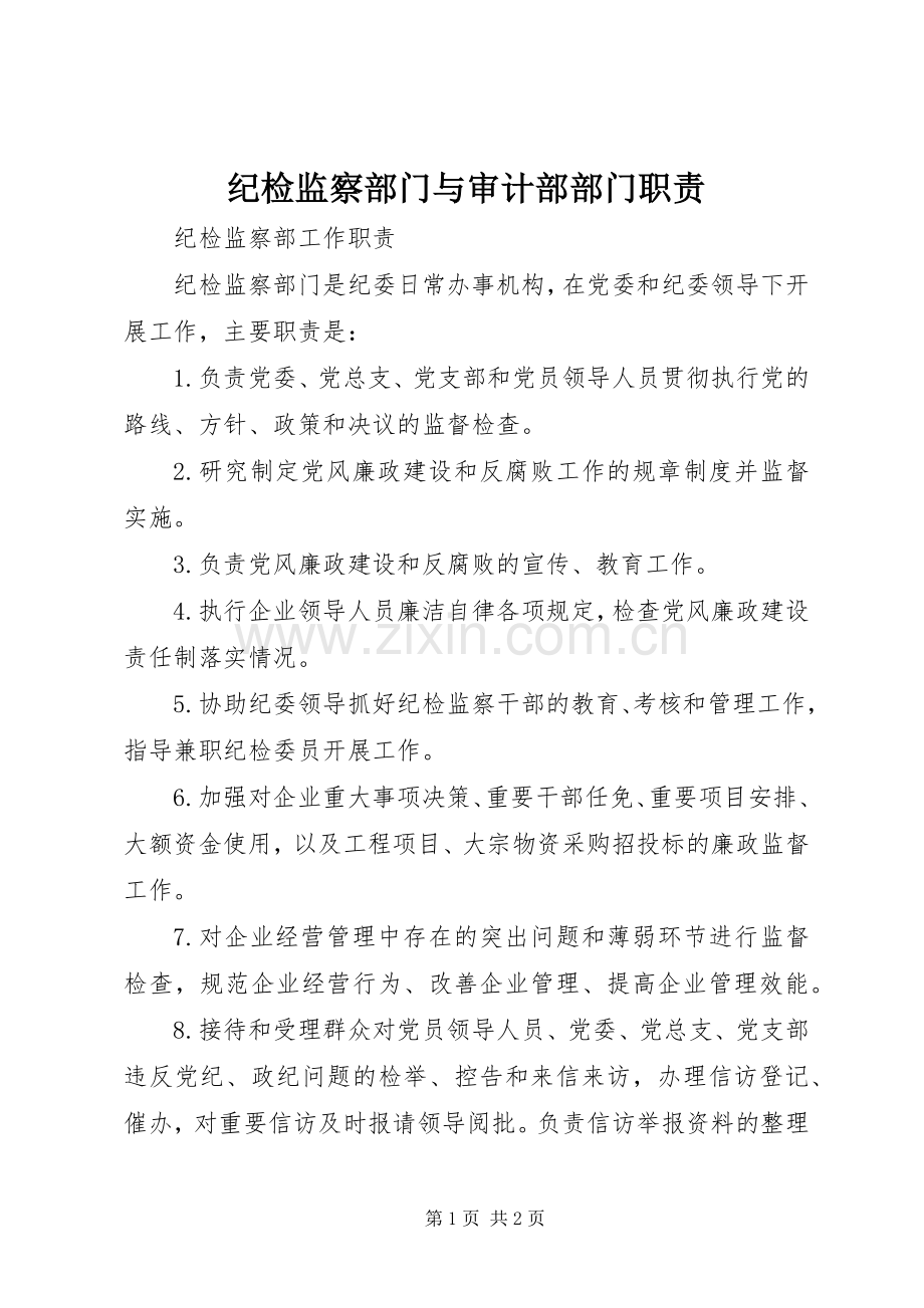 纪检监察部门与审计部部门职责要求.docx_第1页
