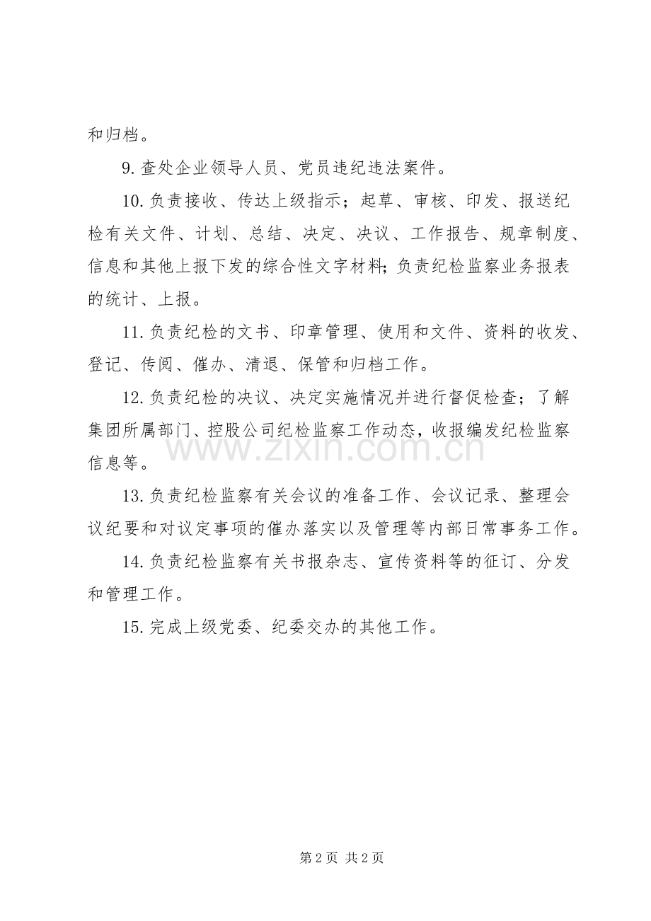 纪检监察部门与审计部部门职责要求.docx_第2页